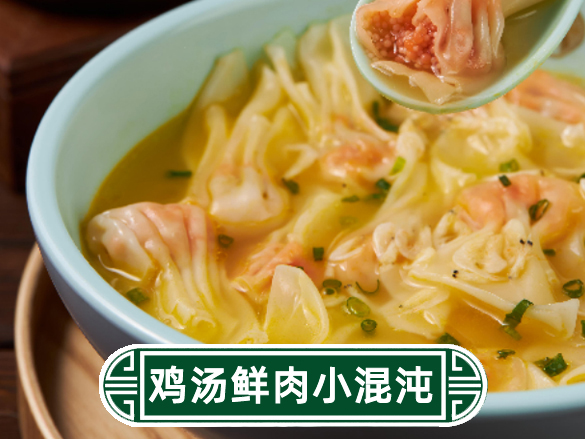 雞湯鮮肉小混沌